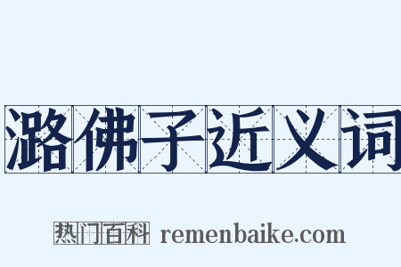 潞佛子近义词是什么意思的图片